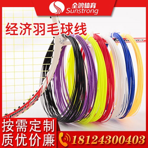 經(jīng)濟(jì)羽毛球線(xiàn)